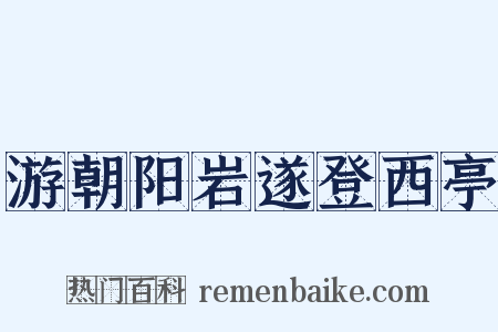 游朝阳岩遂登西亭是什么意思的图片